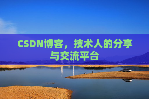 CSDN博客，技术人的分享与交流平台