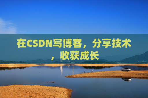 在CSDN写博客，分享技术，收获成长